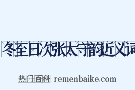 冬至日次张太守韵近义词是什么意思的图片